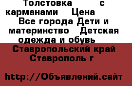 Толстовка adidas с карманами. › Цена ­ 250 - Все города Дети и материнство » Детская одежда и обувь   . Ставропольский край,Ставрополь г.